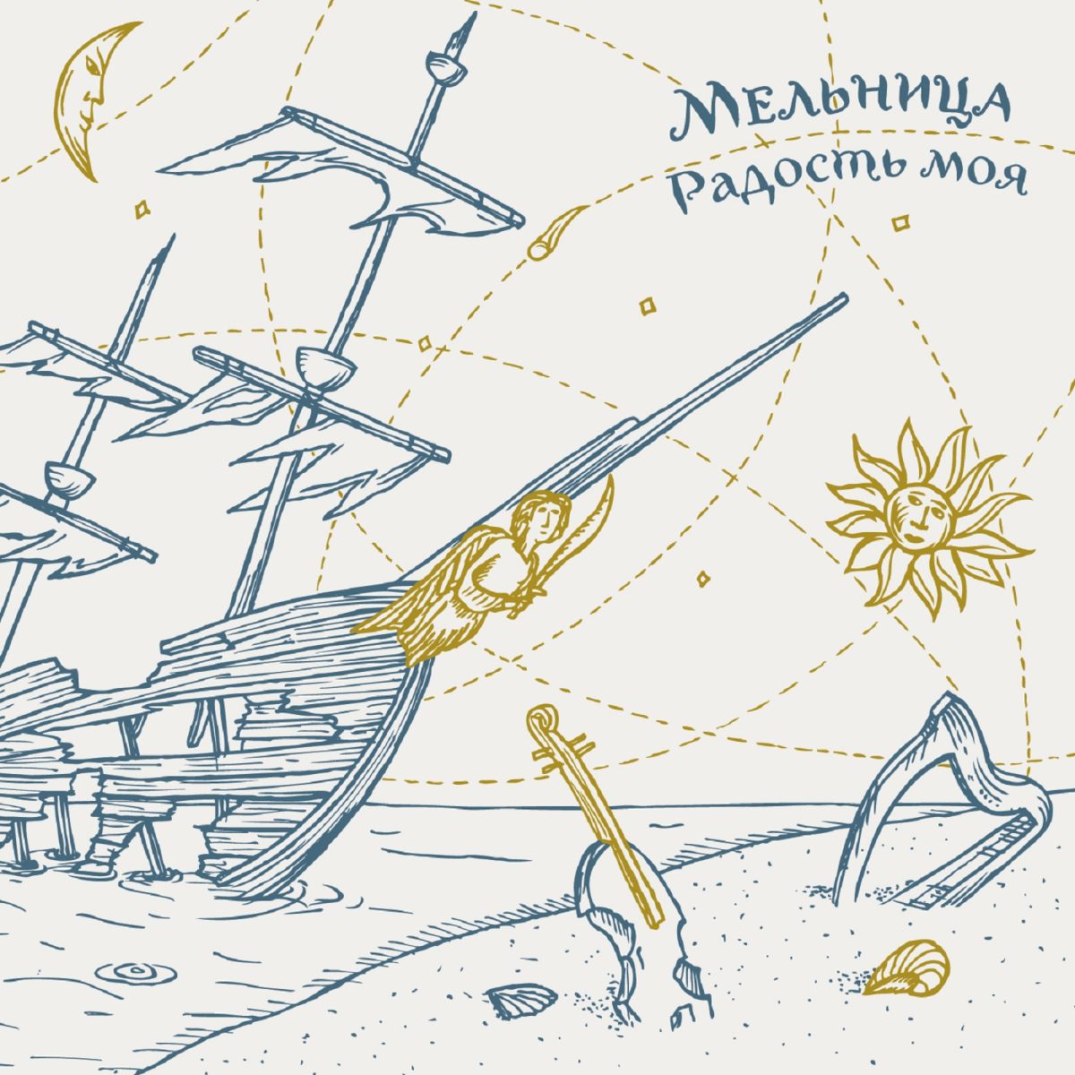 Мельница — Радость моя (2012) — Мельница