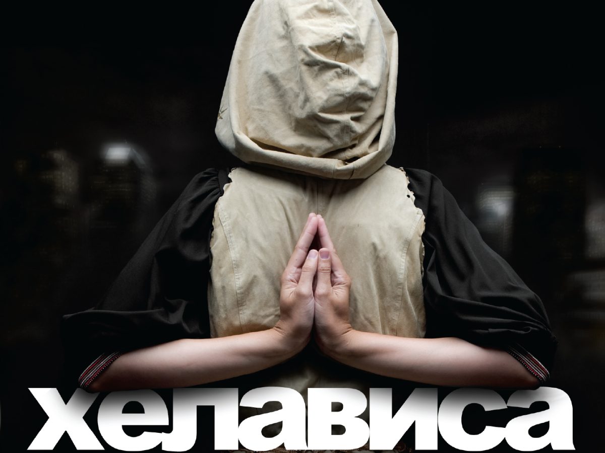 Хелависа — Леопард в городе (2009) — Мельница