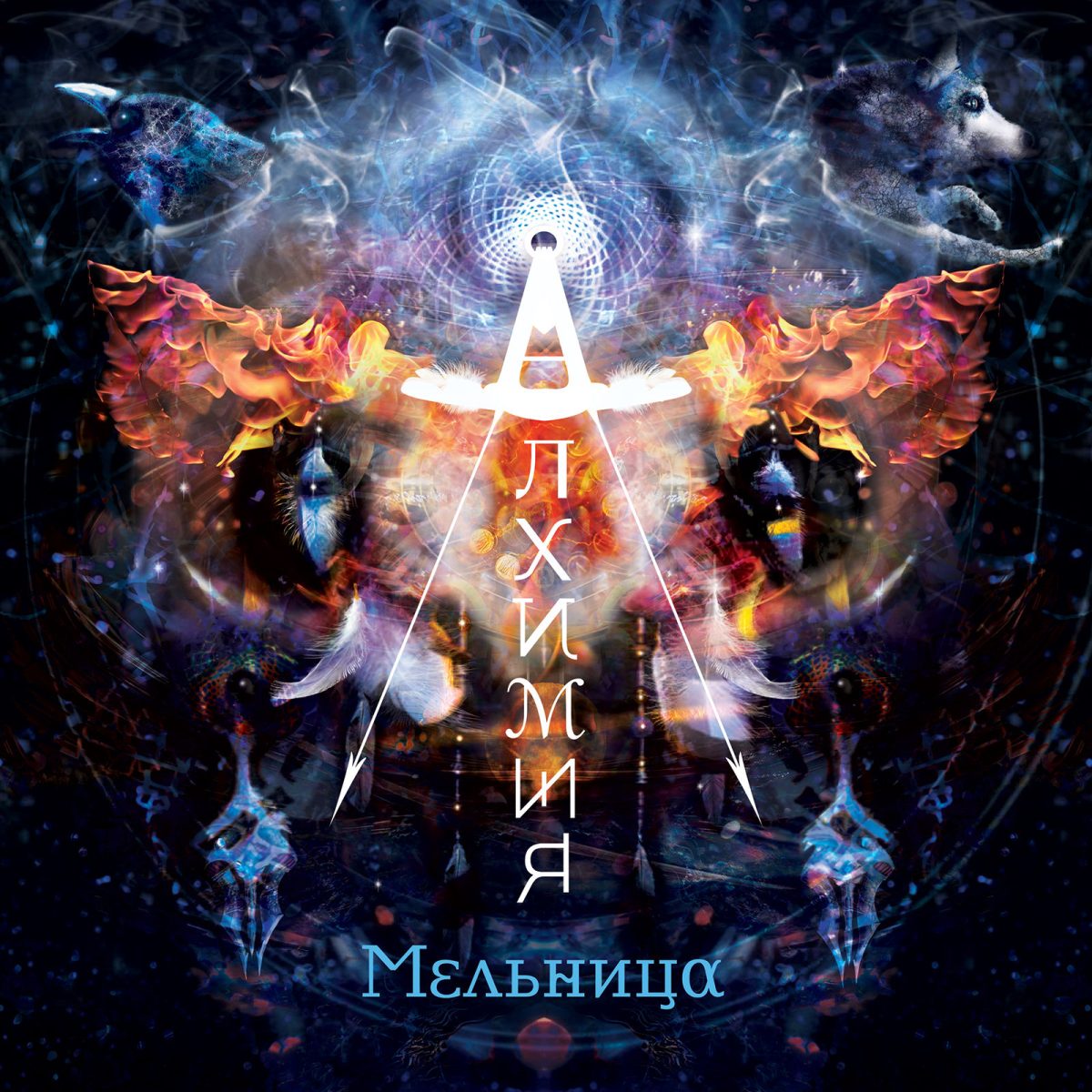 Мельница — Алхимия (2015) — Мельница