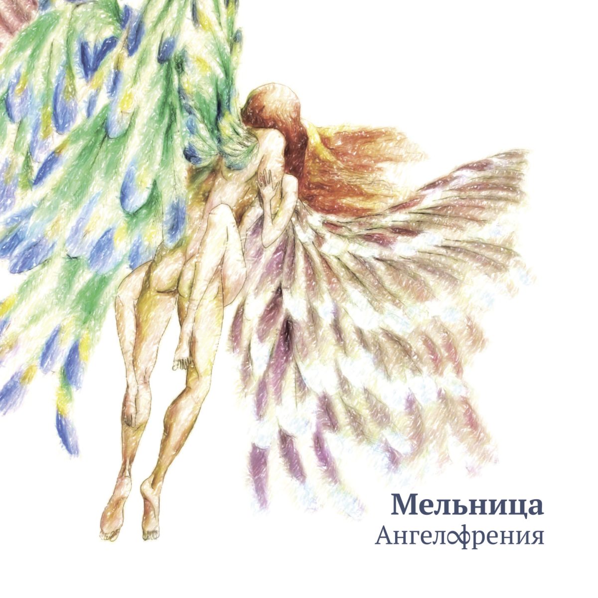 Мельница — Ангелофрения (2012) — Мельница