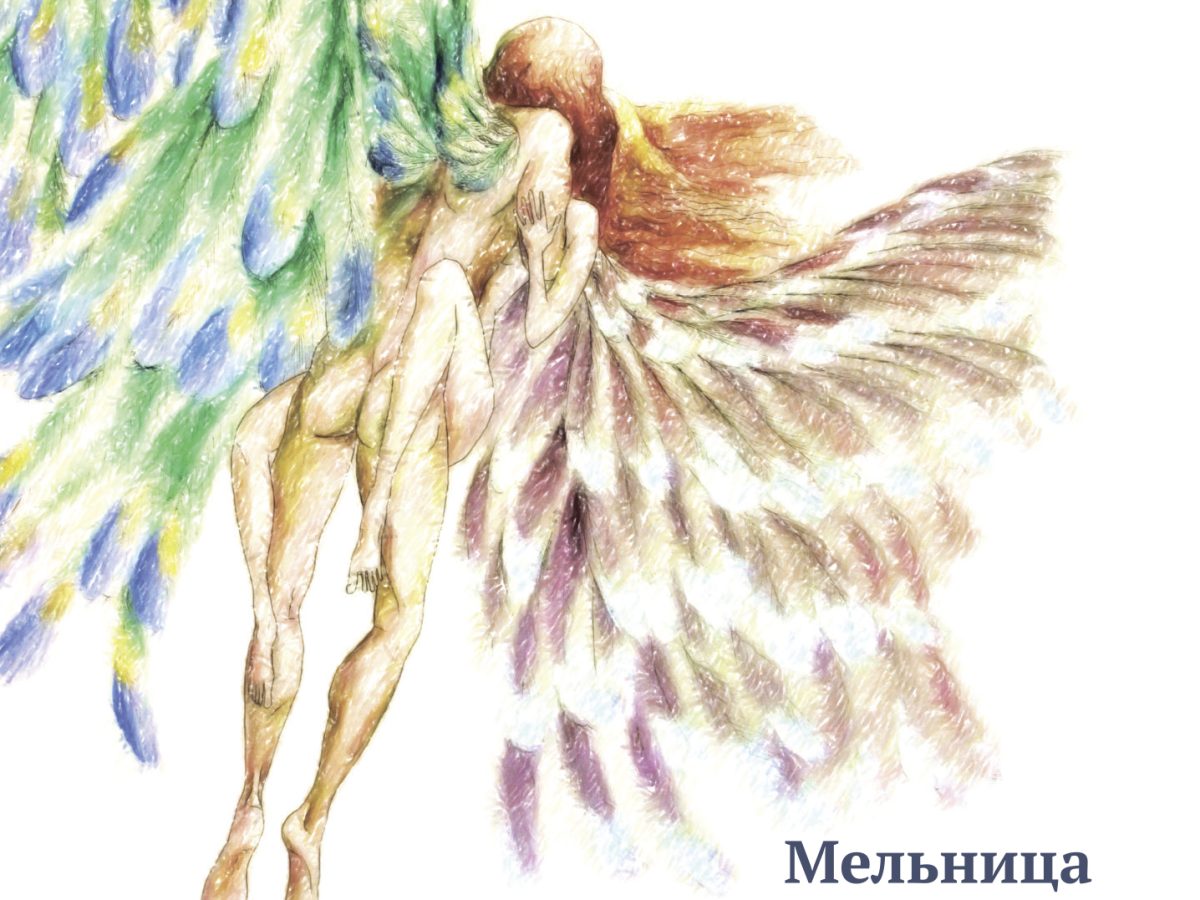 Мельница — Ангелофрения (2012) — Мельница