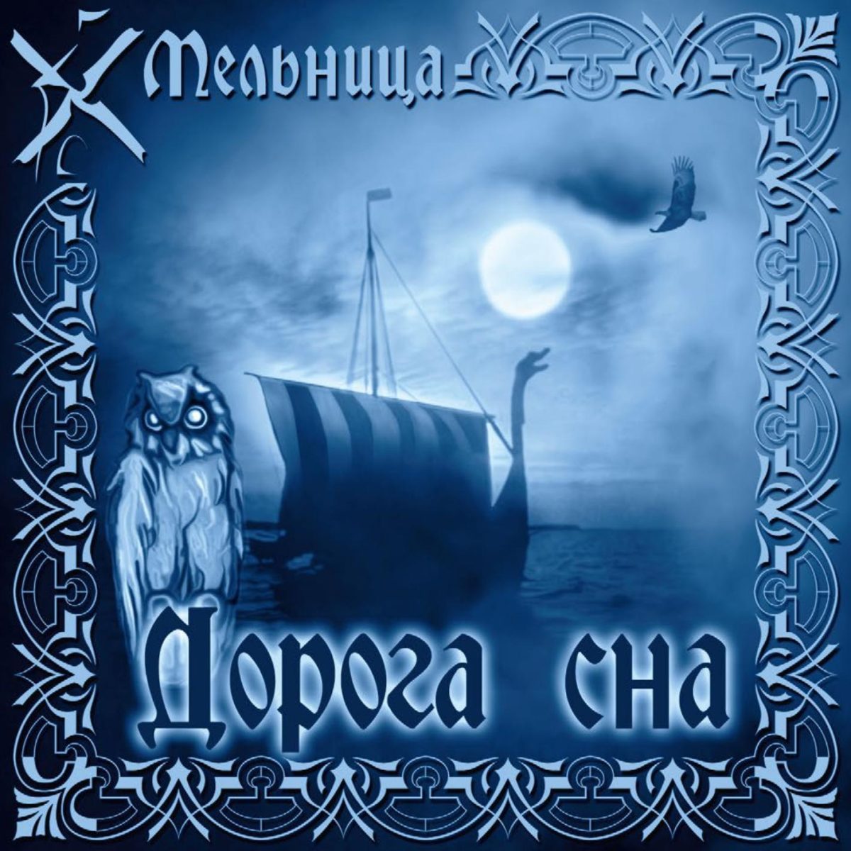 Мельница — Дорога Сна (2003) — Мельница