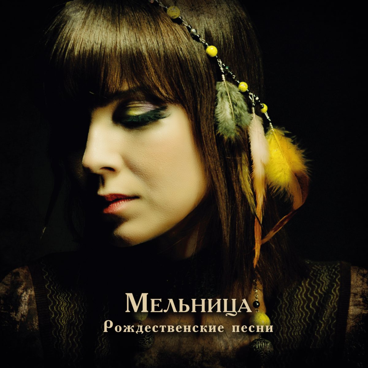 Мельница — Рождественские песни (2011) — Single — Мельница