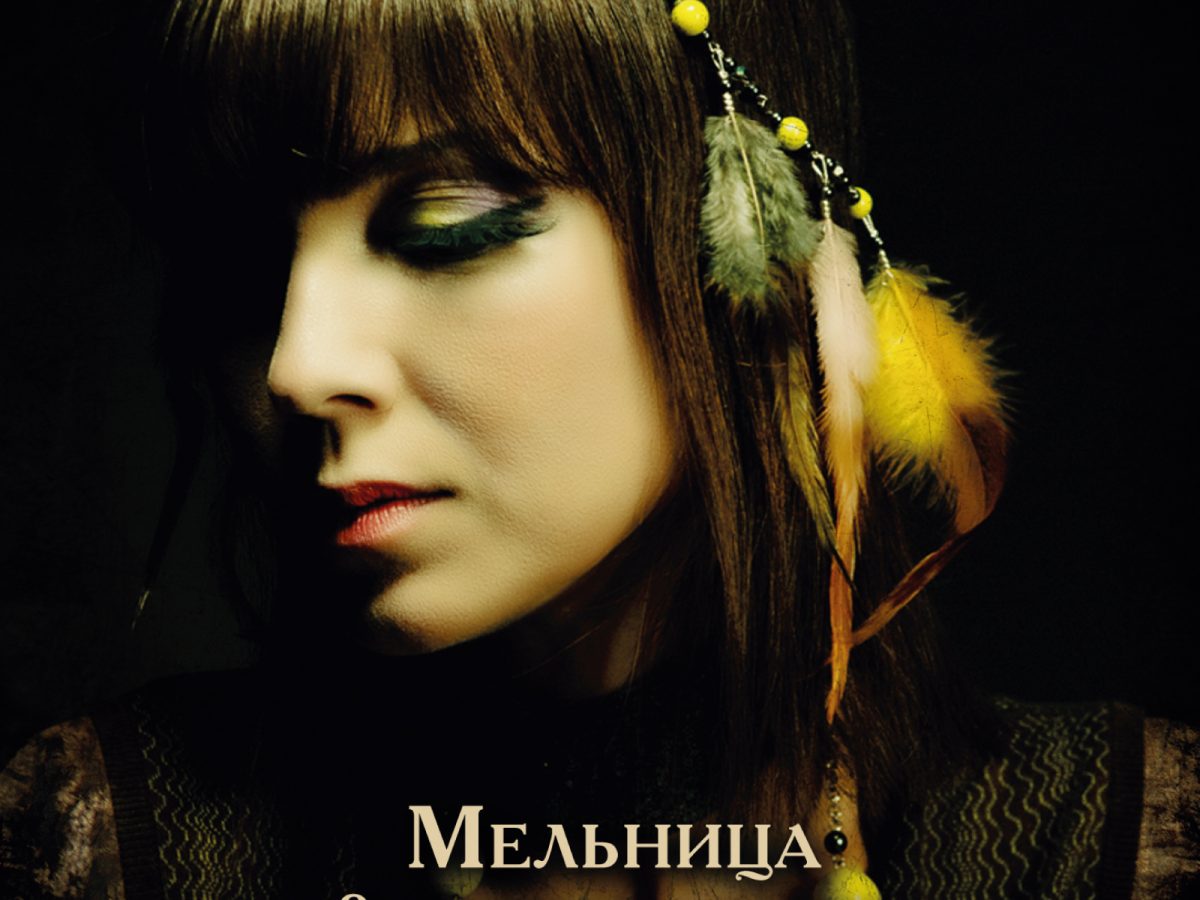 Мельница — Рождественские песни (2011) — Single — Мельница