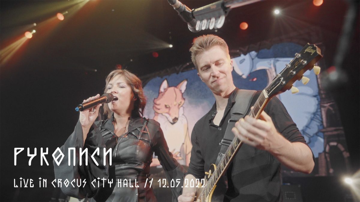 Рукописи — Live in Crocus City Hall — Мельница