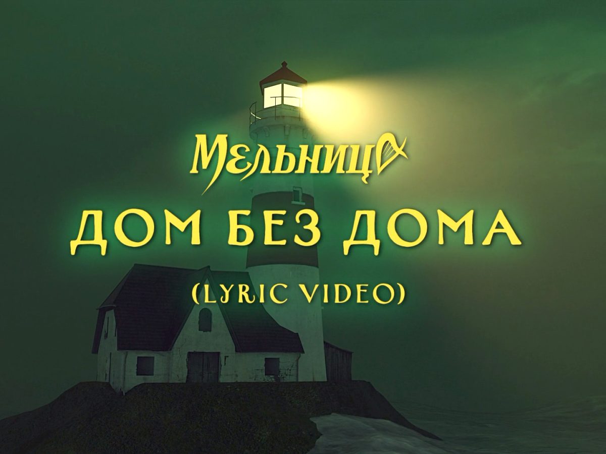 Дом без дома — Lyric Video — Мельница