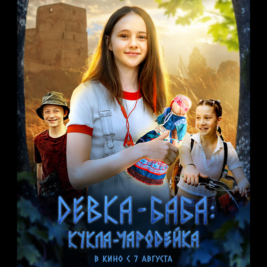 Фильм "Девка-Баба"
