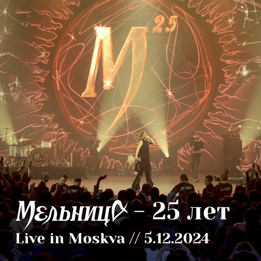 КЗ «Москва», 5.12.2024 — FULL CONCERT