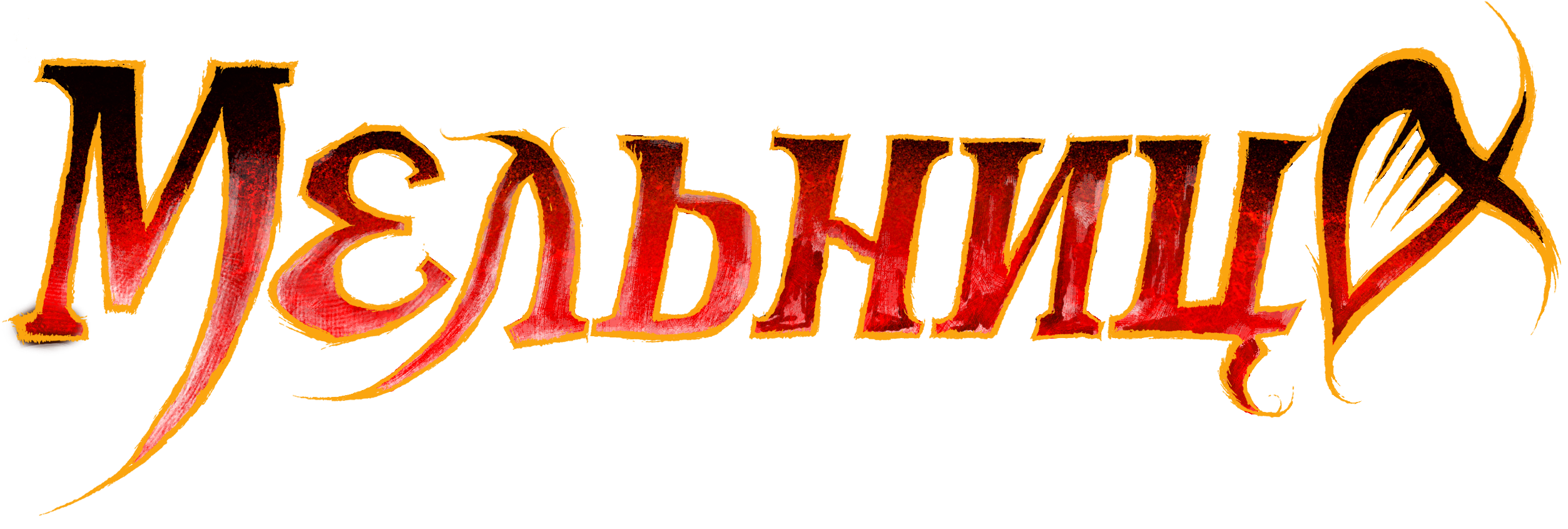 Мельница