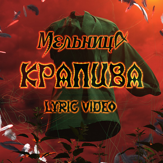 Крапива (Lyric Video)