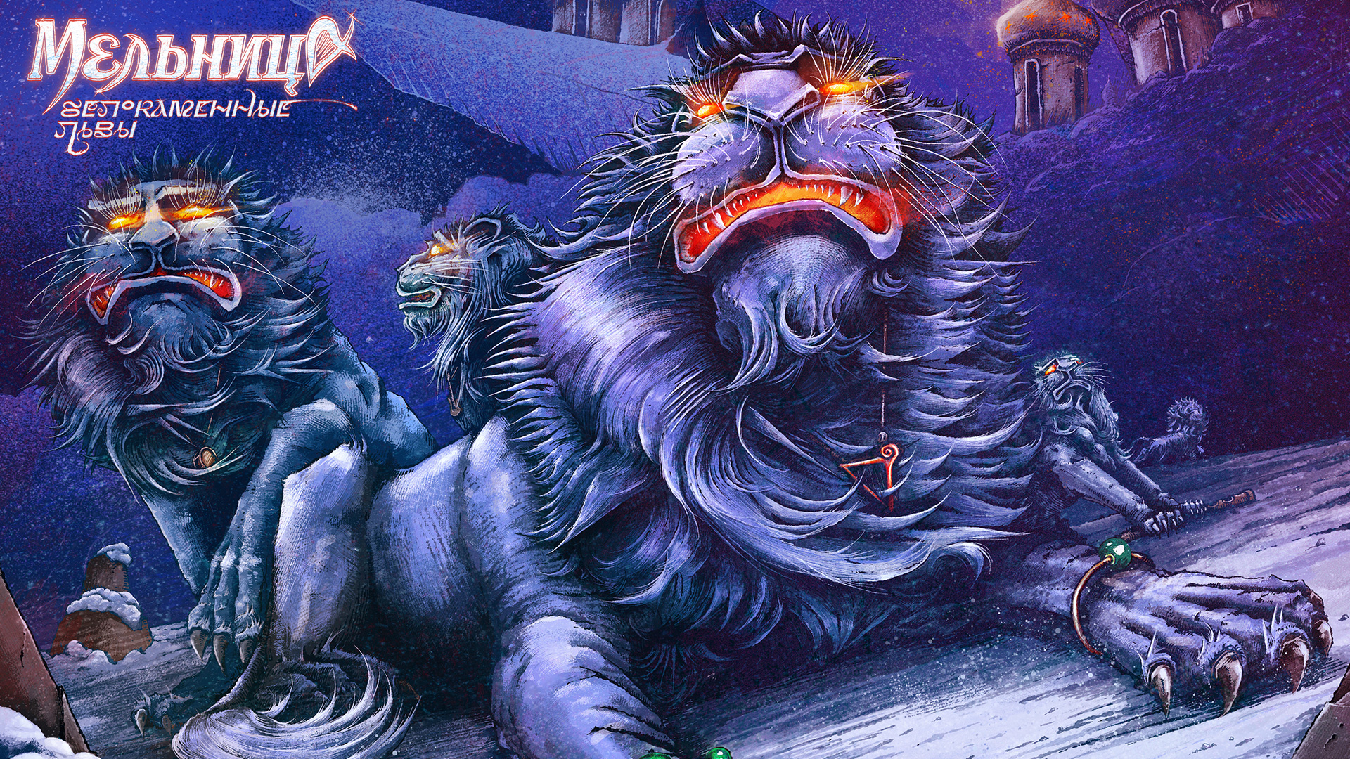 Новый сингл "Белокаменные львы"